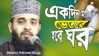 একদিন মাটির ভেতরে হবে ঘর | ওয়াজ শুনে হৃদয়টা নরম হয়ে গেলো | Mizanur Rahman Azhari | Islamer Rasta