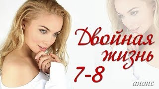Двойная жизнь 7-8 серия / Русские новинки фильмов 2018 #анонс Наше кино