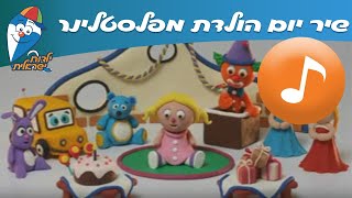 יום הולדת מפלסטלינה - שיר ילדות אהובים-  שירי ילדות ישראלית