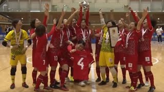 JFA 第16回全日本女子フットサル選手権大会　決勝戦ハイライト