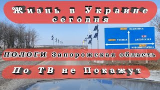 Украина / Такое по ТВ не покажут / Реальная Жизнь / Пологи
