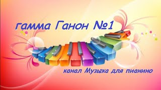 гамма Ганон №1