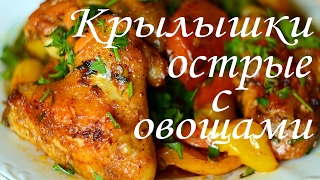 Как приготовить  куриные крылышки , быстро и вкусно , chicken wings