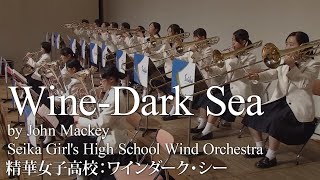 精華女子高校のワインダーク・シー(Wine-Dark Sea)／精華女子高等学校／ジョン・マッキー(John Mackey)／吹奏楽作品GORM-A13