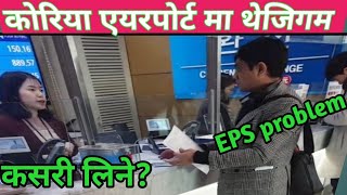 दक्षिण कोरीया एयरपोर्टमा थेजिगम कसरी लिने ? कोरियाबाट नेपाल कसरी फर्कने ? eps nepal