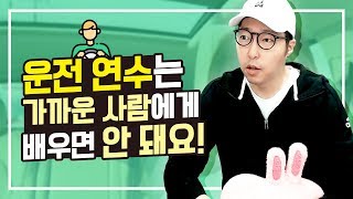 가족한테 운전연수를 받으면 생길 수 있는 일들!!