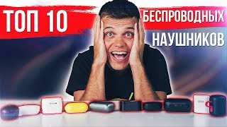 ТОП 10 ЛУЧШИХ БЕСПРОВОДНЫХ НАУШНИКОВ ОТ $20 ДО $150 ? ОБЗОР И СРАВНЕНИЕ