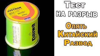 Монофильная леска Daiwa Justron 0.4 мм с Алиэкспресс тесты на разрыв! Как китайцы нас дурят!