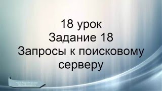 ОГЭ информатика. Задание 18. Запросы к поисковому серверу