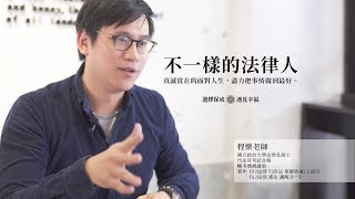 【完整版】程樂老師專訪│不一樣的法律人│真誠實在的面對人生，盡力把事情做到最好│新保成出版社 律師 司法官 司法特考 高普初等考