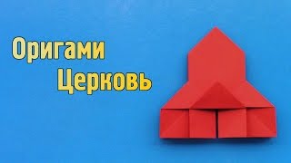Как сделать церковь из бумаги своими руками (Оригами)