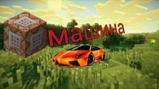 машина в майнкрафт пе 1.1.0.9 без модов(команды для командного блока)