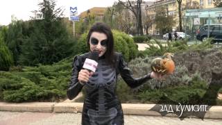 "Зад кулисите" - специално издание за Хелоуин