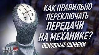 Как правильно переключать передачи на механике
