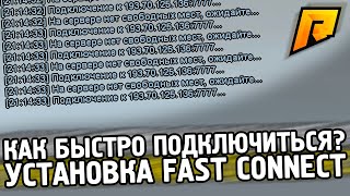 КАК БЫСТРО ЗАЙТИ НА СЕРВЕР? ФАСТ КОННЕКТ ДЛЯ РАДМИРА! ПОЛНЫЙ ОБЗОР И УСТАНОВКА 2020!