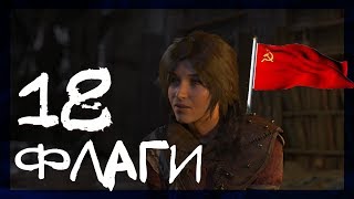 ЗАХВАТ ФЛАГА СОВЕТСКАЯ БАЗА #18 ► Rise of the Tomb Raider: 20 Year Celebration ► Сложность выживание