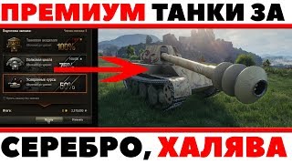 ПРЕМ ТАНКИ ЗА СЕРЕБРО! ЕСТЬ ЛИ СПОСОБ, ПОЛУЧИТЬ ПРЕМИУМ ТАНКИ БЕСПЛАТНО? ВСЕ СПОСОБЫ World of Tanks