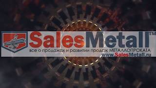 Вы продаете МЕТАЛЛОПРОКАТ? Зачем встречаться с клиентами?