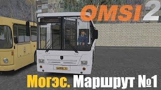 [OMSI 2] МОГЭС. МАРШРУТ №1 НА НЕФАЗЕ