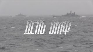День ВМФ - 2020