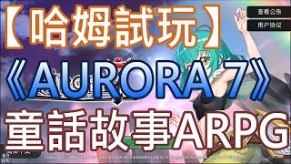 【哈姆手游試玩】《AURORA 7 - 希望之子》集合各大童話故事的ARPG