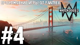 Прохождение Watch Dogs 2: Миссия #4 - Кибердрайвер