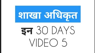 शाखा अधिकृत 30 दिन | S01E05 | लोकसेवा आयोग सामान्य ज्ञान | loksewa preparation