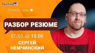 Разбор резюме программиста. Сергей Немчинский