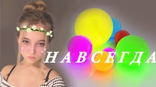 Навсегда - ALEKSEEV - Кристина Ашмарина