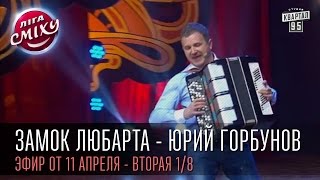 Замок Любарта - Юрий Горбунов | "Лига Смеха", вторая игра 1/8, 11 апреля 2015