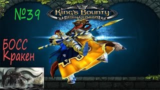 King’s Bounty Легенда о рыцаре - прохождение ♔ БОСС Кракен ♔ №39