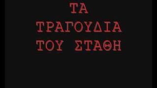 Ωραία αρχιτεκτόνισσα - ΤΑ ΤΡΑΓΟΥΔΙΑ ΤΟΥ ΣΤΑΘΗ 8/20