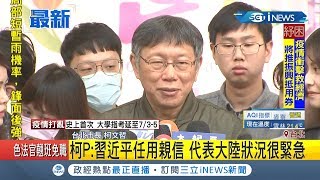 #iNEWS最新  應勇接任湖北省書記! 柯文哲:習近平任用親信代表中國狀況很緊急｜記者徐敏娟｜【台灣要聞。先知道】20200214｜三立iNEWS