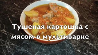 Тушеная картошка с мясом в мультиварке REDMOND M90