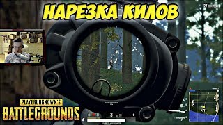 PUBG/НАРЕЗКА КИЛОВ И ХЕДШОТОВ/PLAYERUNKNOWN'S BATTLEGROUNDS/ПУБГ