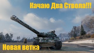 Прокачка Новой Двухствольной ветки!!!! WoT!!!