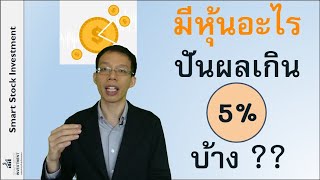 มีหุ้นอะไรให้ปันผล (Dividend Yield) เกิน 5% บ้าง ??
