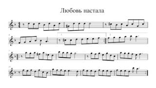 Mелодия Раймонд Паулс   Любовь Настала Ноти для саксофона альта  Notes alto saxofon