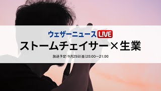 特集ウェザーニュースLiVE「ストームチェイサーとみる雲の魅力」