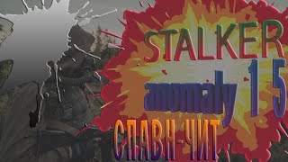 Stalker:anomaly-1.5 спавн чит