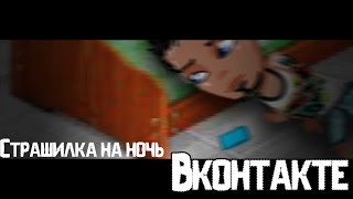 Аватария -|СТРАШИЛКА НА НОЧЬ| - Вконтакте (С ОЗВУЧКОЙ)