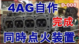 5バルブ4AG用同時点火システム完成　自作点火実験装置　D-008　拓海5バルブ4AGエンジン再現プロジェクトの一環？