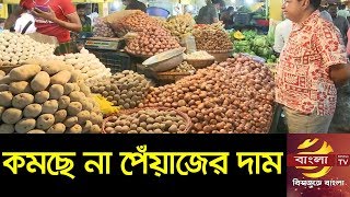 পাইকারী বাজারে পেঁয়াজের দাম কমলেও কমছে না খুচরা বাজারে