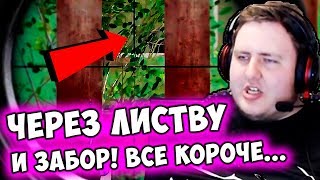 ЛАМЫЧ ПРАКТИЧЕСКИ В ИСТЕРИКЕ ОТ PUBG! ЧЕЛ НАРАНДОМИЛ ЧЕРЕЗ ЗАБОР И ЛИСТВУ!