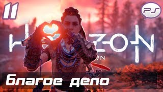 Horizon Zero Dawn - Часть 11: Благое дело