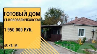 Продается небольшой домик в ст. Нововеличковской Краснодарского края