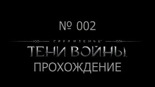 СТРИМ ► ТЕНИ ВОЙНЫ ► ПРОХОЖДЕНИЕ № 2 ПАДЕНИЕ
