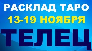 ТЕЛЕЦ ПРОГНОЗ НА НЕДЕЛЮ 13 - 19 НОЯБРЯ 2017 | таро гадание онлайн