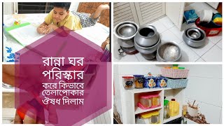 ভাড়া বাসার রান্না ঘর আমি কি ভাবে পরিস্কার করি/তেলাপোকার উপদ্রব থেকে বাছার জন্য ঔষধ দিলাম রান্না ঘরে