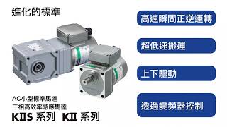 Orientalmotor東方馬達-AC小型與三相感應馬達 KII KIIS系列 種類與用途